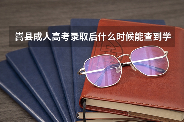 嵩县成人高考录取后什么时候能查到学信网学籍？