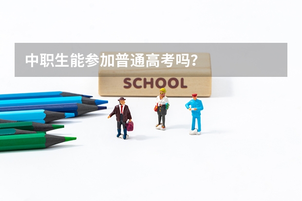 中职生能参加普通高考吗？