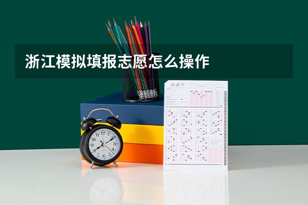 浙江模拟填报志愿怎么操作