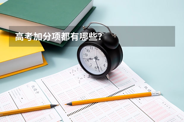 高考加分项都有哪些？