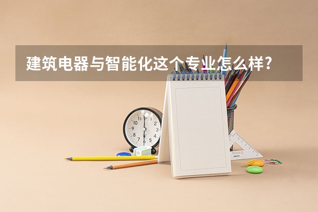 建筑电器与智能化这个专业怎么样?