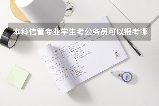 本科信管专业学生考公务员可以报考哪些岗位?