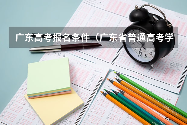 广东高考报名条件（广东省普通高考学考报名系统入口）