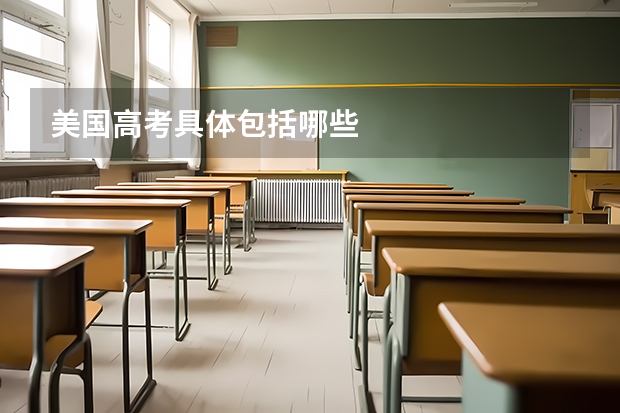 美国高考具体包括哪些