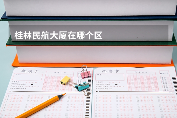 桂林民航大厦在哪个区