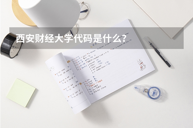 西安财经大学代码是什么？