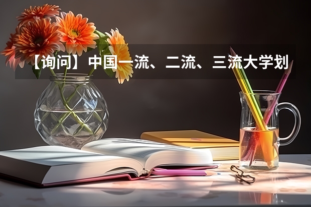 【询问】中国一流、二流、三流大学划分标准是什么???