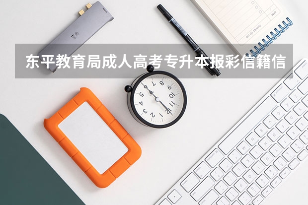 东平教育局成人高考专升本报彩信籍信息采集需要带什么？