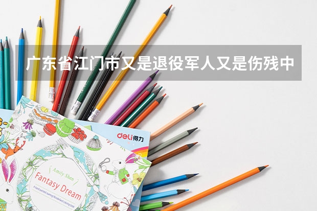 广东省江门市又是退役军人又是伤残中考能加多少分