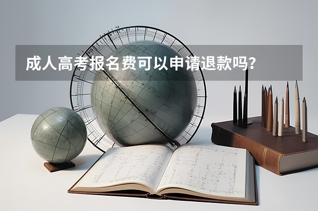 成人高考报名费可以申请退款吗？