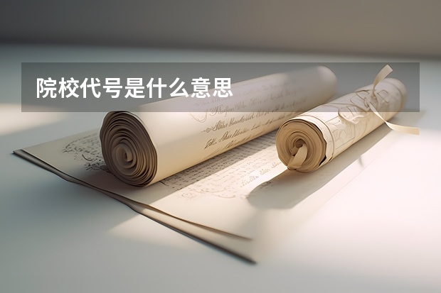 院校代号是什么意思
