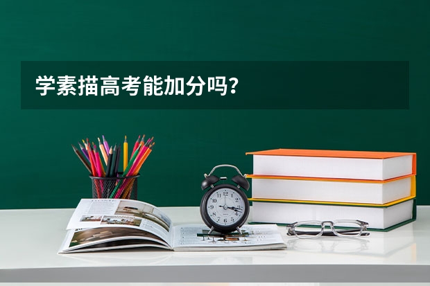 学素描高考能加分吗？