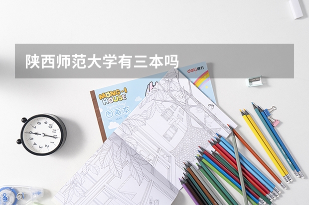 陕西师范大学有三本吗