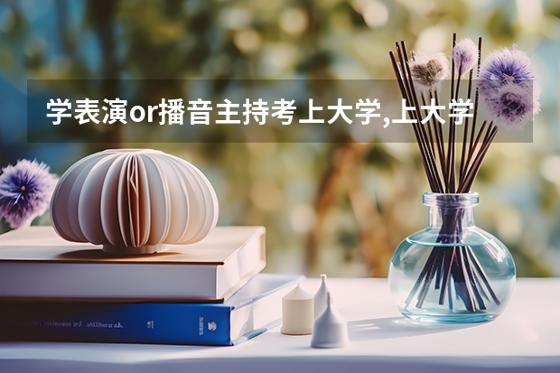 学表演or播音主持考上大学,上大学时每年需交学费多少?
