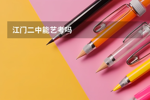 江门二中能艺考吗