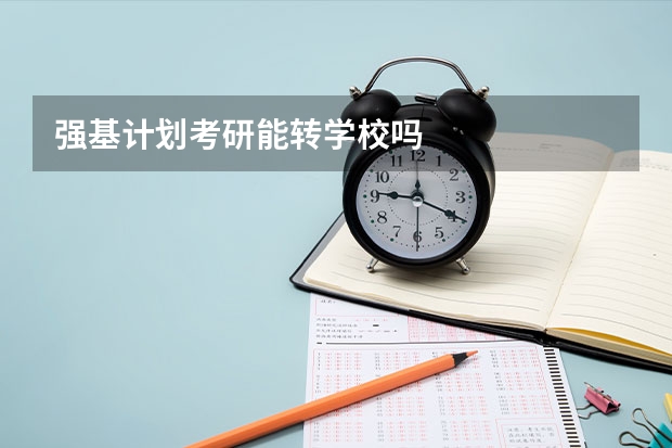 强基计划考研能转学校吗