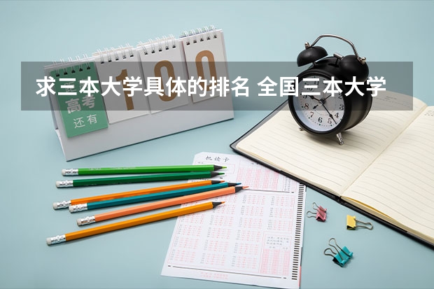 求三本大学具体的排名 全国三本大学排名及分数线