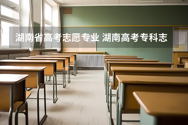 湖南省高考志愿专业 湖南高考专科志愿填报录取规则