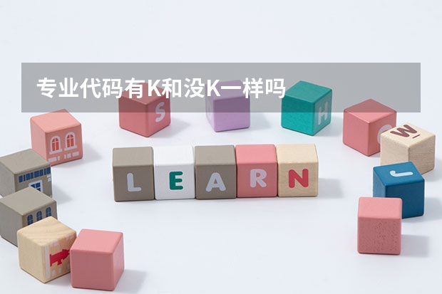 专业代码有K和没K一样吗
