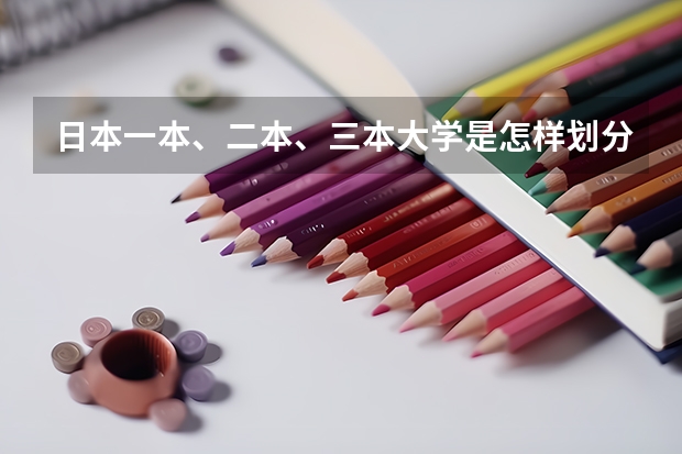 日本一本、二本、三本大学是怎样划分的？（江苏本三录取问题）