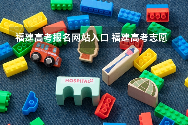 福建高考报名网站入口 福建高考志愿填报网址入口