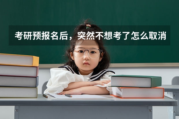 考研预报名后,突然不想考了怎么取消报名?