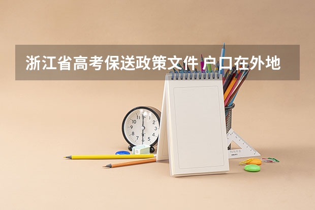 浙江省高考保送政策文件 户口在外地,在哈市读高中,能否在哈市参加高考