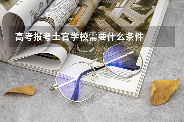 高考报考士官学校需要什么条件