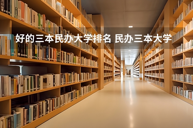 好的三本民办大学排名 民办三本大学排名