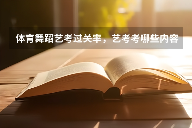 体育舞蹈艺考过关率，艺考考哪些内容