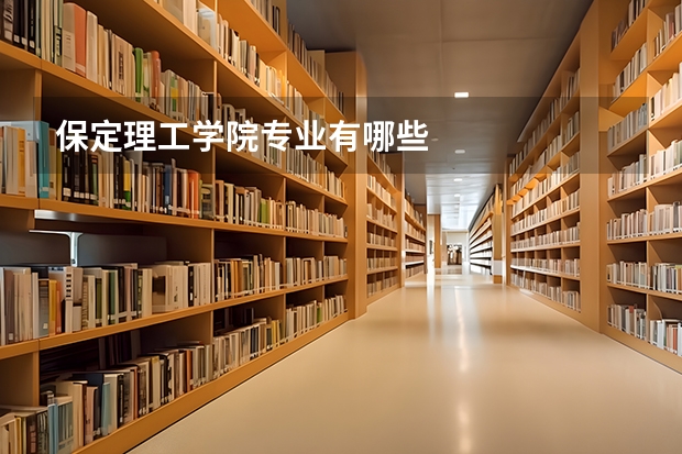 保定理工学院专业有哪些