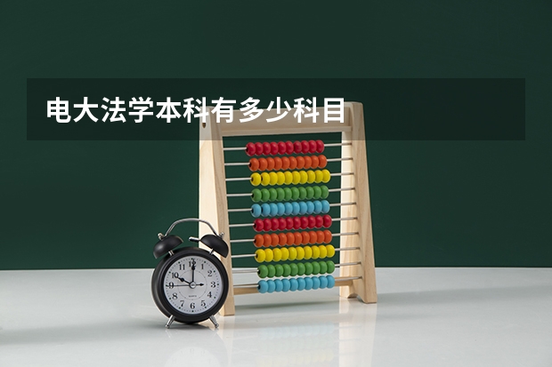 电大法学本科有多少科目