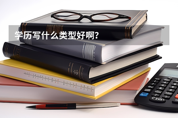 学历写什么类型好啊？