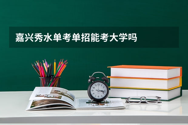 嘉兴秀水单考单招能考大学吗