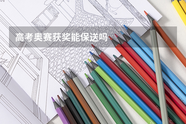 高考奥赛获奖能保送吗