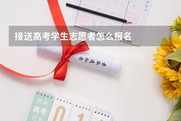 接送高考学生志愿者怎么报名