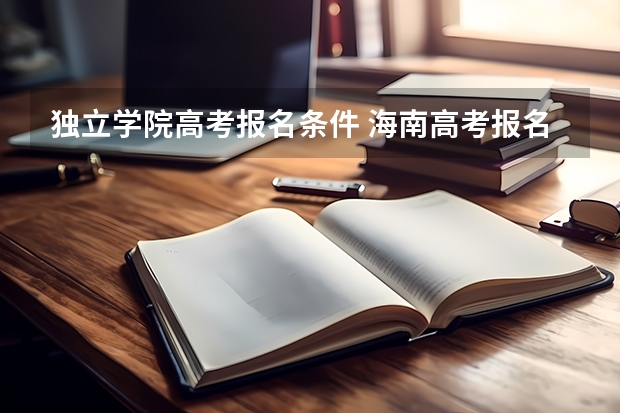 独立学院高考报名条件 海南高考报名条件