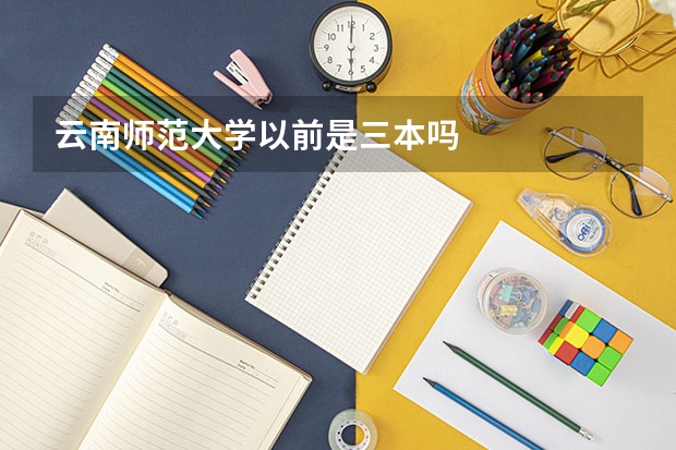 云南师范大学以前是三本吗