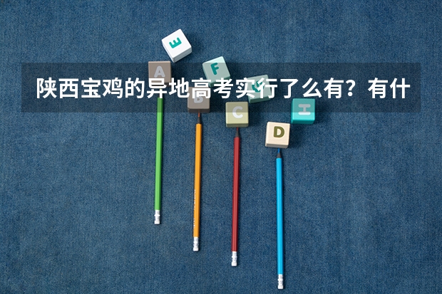 陕西宝鸡的异地高考实行了么有？有什么要求？