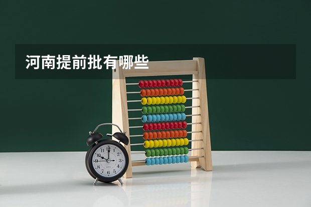 河南提前批有哪些