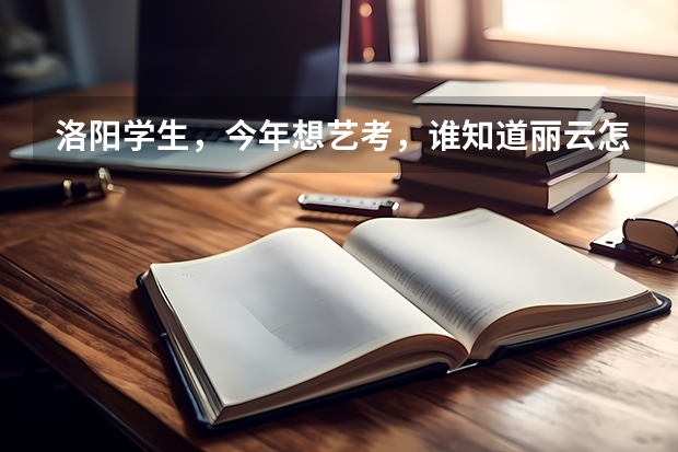 洛阳学生，今年想艺考，谁知道丽云怎么样？还有声线，这两个哪个更好？急需帮助啊！