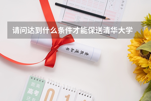 请问达到什么条件才能保送清华大学