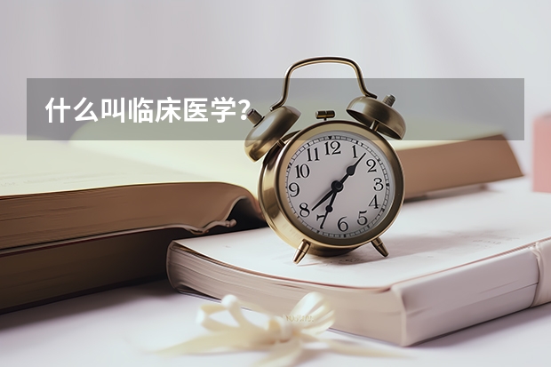 什么叫临床医学？
