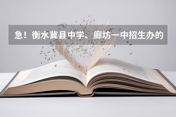 急！衡水冀县中学、廊坊一中招生办的电话分别是多少，谢谢。