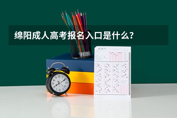 绵阳成人高考报名入口是什么？
