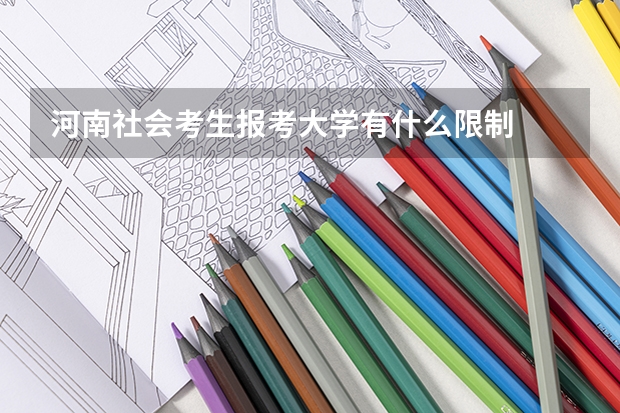 河南社会考生报考大学有什么限制