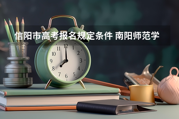 信阳市高考报名规定条件 南阳师范学院定向招生条件