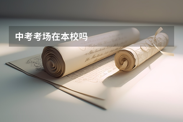 中考考场在本校吗