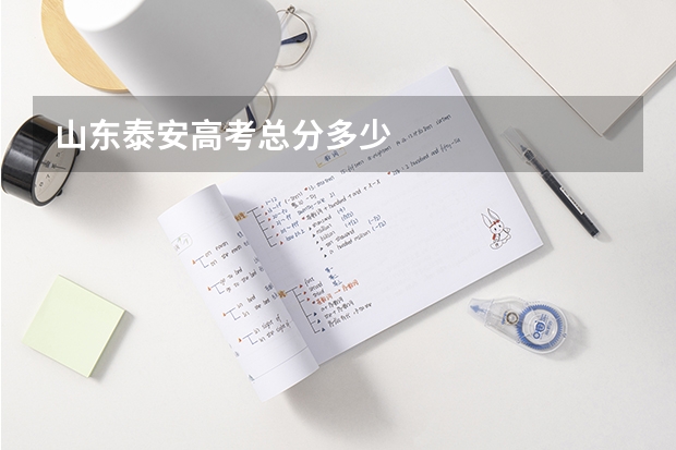 山东泰安高考总分多少