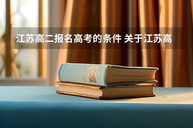 江苏高二报名高考的条件 关于江苏高二小高考的问题